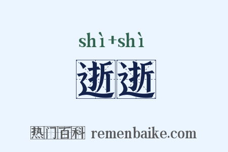 逝逝是什么意思的图片